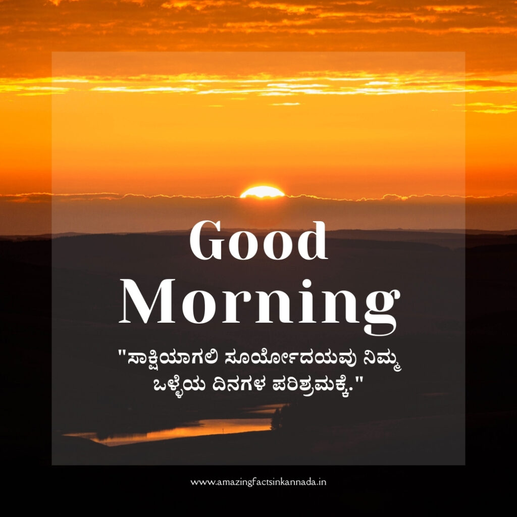 inspirational good morning quotes in kannada