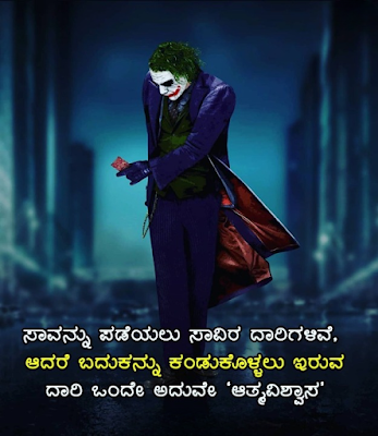 self-confidence inspiring quotes in kannada