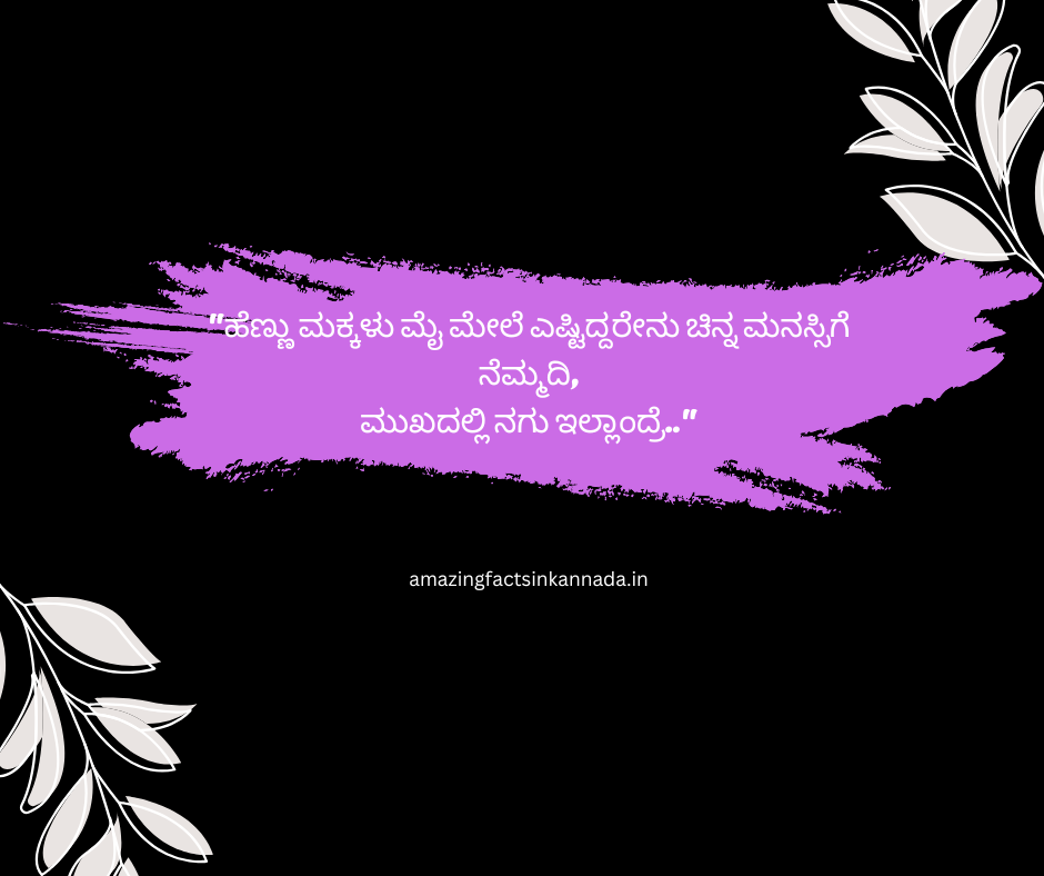 ಕನ್ನಡ ನುಡಿಮುತ್ತುಗಳು -   Kannada Quotes: We have made this collection of best ಕನ್ನಡ ನುಡಿಮುತ್ತುಗಳು | Kannada Quotes to help you out. Kannada Quotes,,