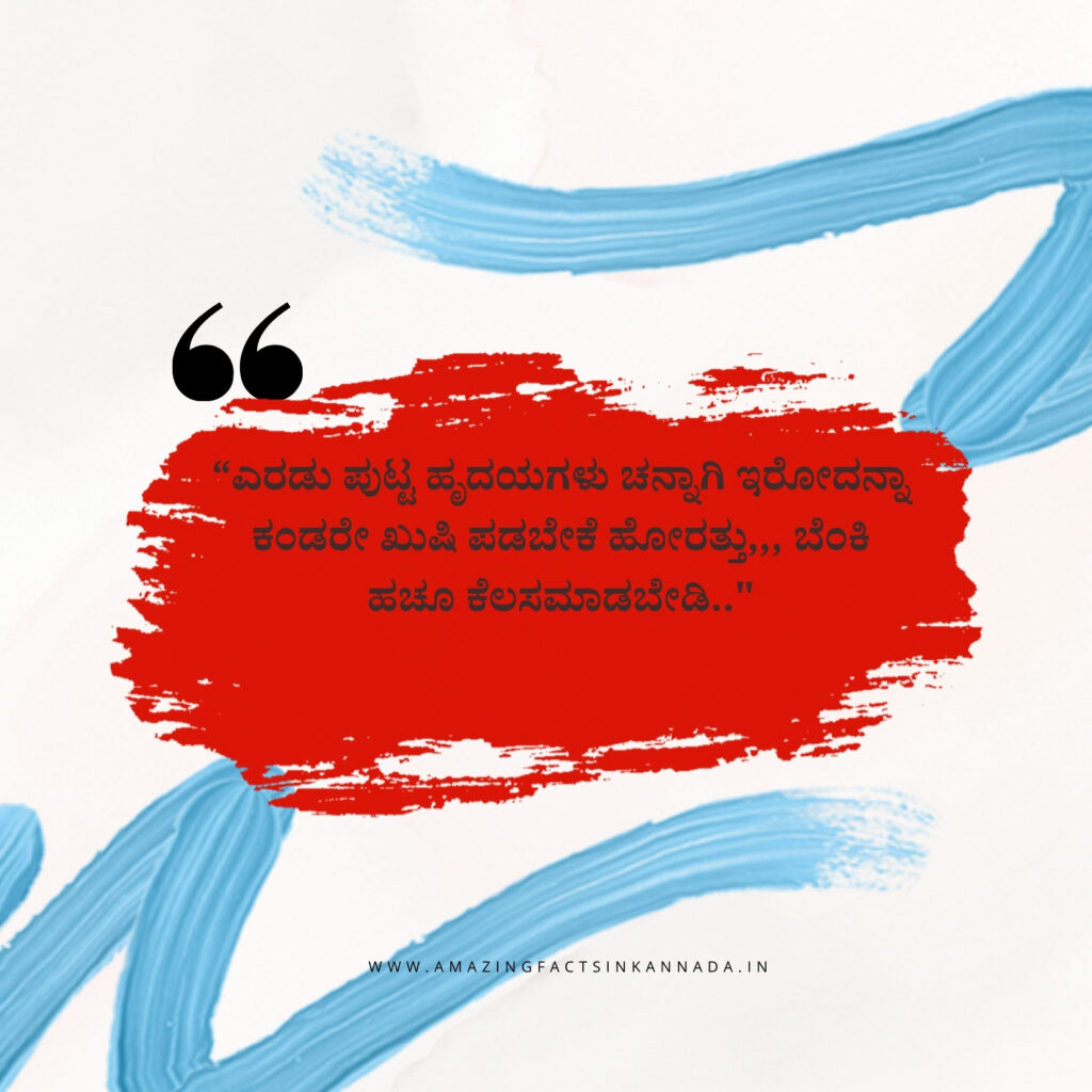 ಕನ್ನಡ ನುಡಿಮುತ್ತುಗಳು - Kannada Quotes: We have made this collection of best ಕನ್ನಡ ನುಡಿಮುತ್ತುಗಳು | Kannada Quotes to help you out. Kannada Quotes,,