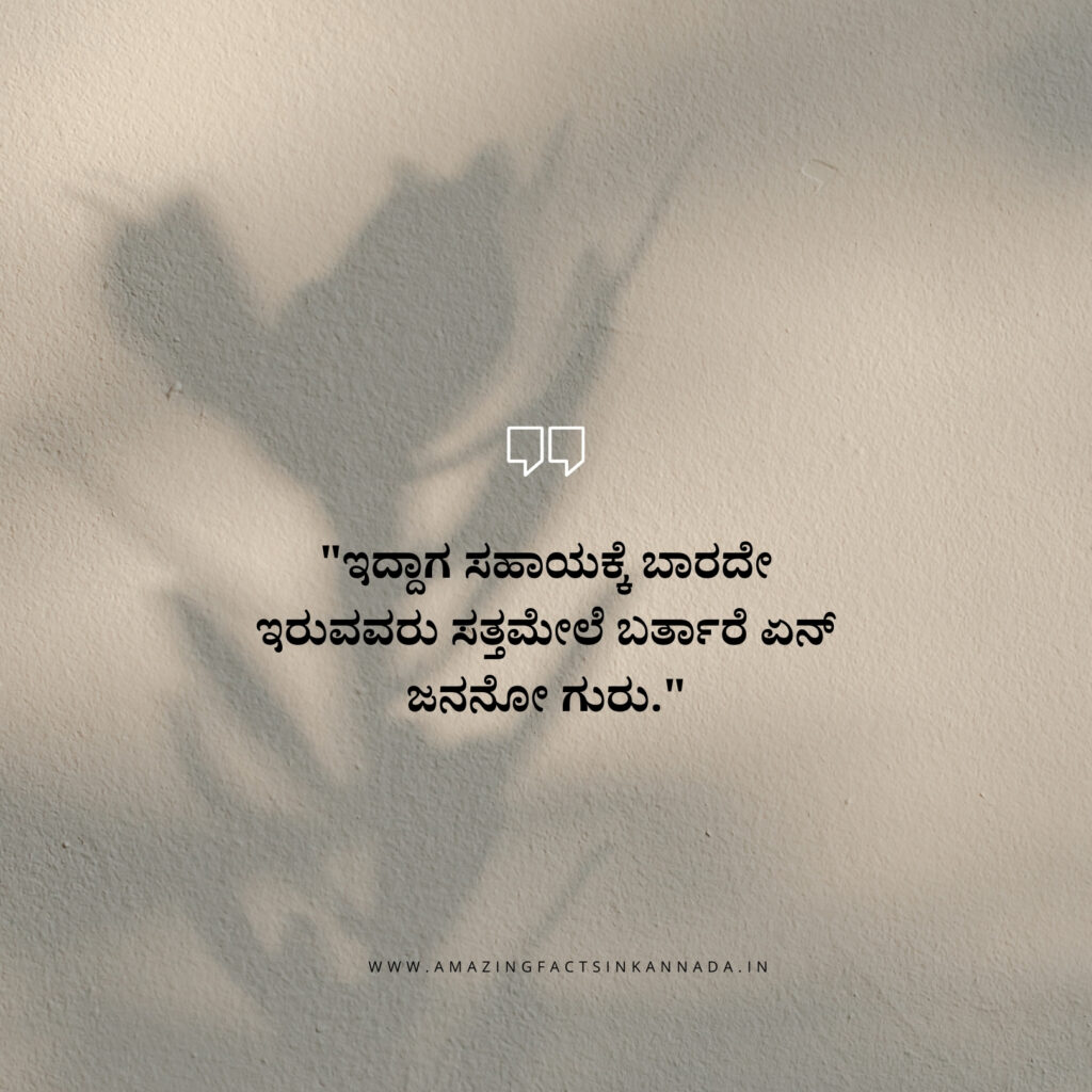 ಕನ್ನಡ ನುಡಿಮುತ್ತುಗಳು - Kannada Quotes: We have made this collection of best ಕನ್ನಡ ನುಡಿಮುತ್ತುಗಳು | Kannada Quotes to help you out. Kannada Quotes,,