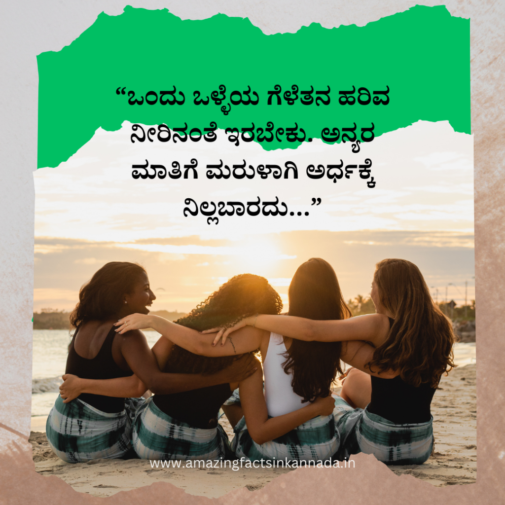 friendship quotes in kannada in english
